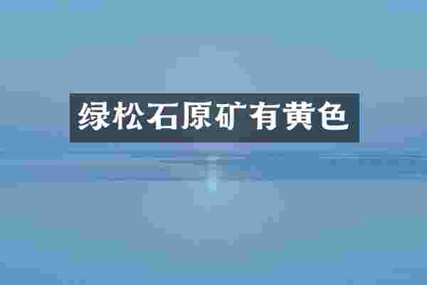 绿松石原矿有黄色