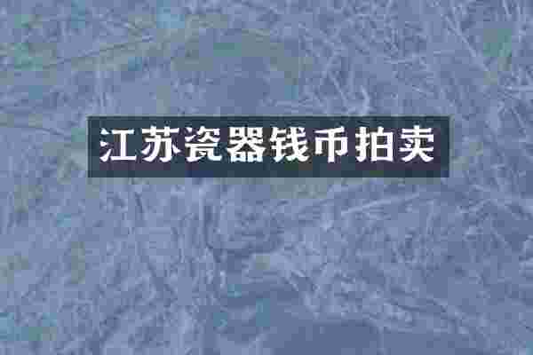 江苏瓷器钱币拍卖