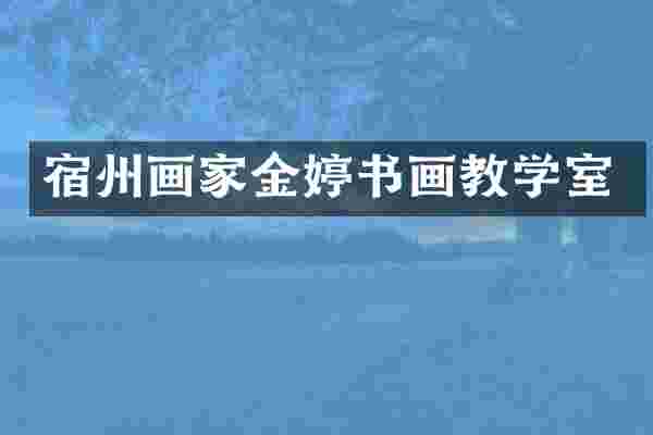 宿州画家金婷书画教学室