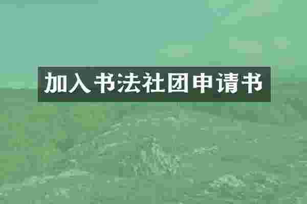 加入书法社团申请书