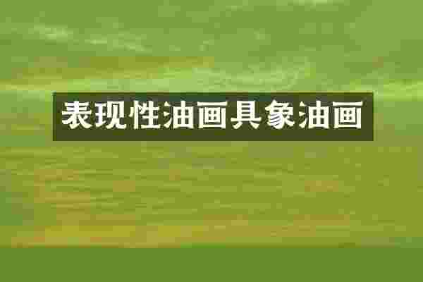 表现性油画具象油画