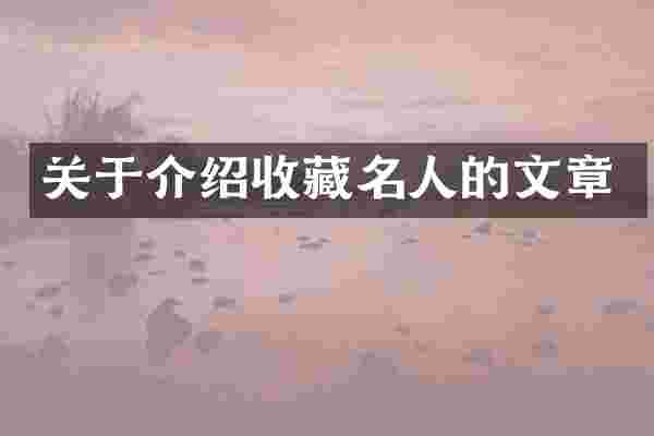 关于介绍收藏名人的文章