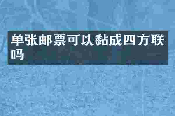 单张邮票可以黏成四方联吗