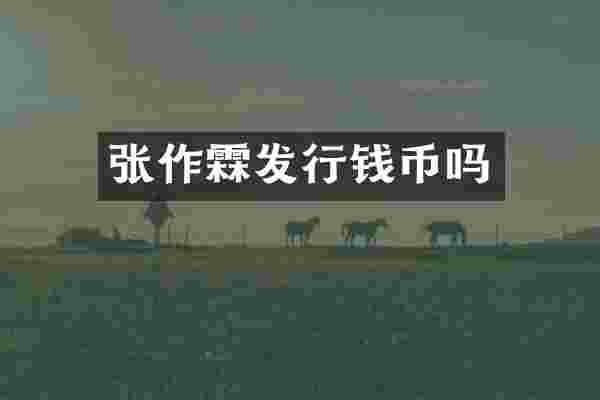 张作霖发行钱币吗