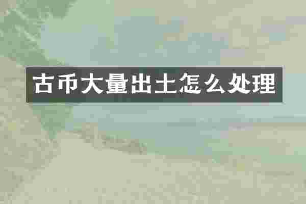 古币大量出土怎么处理