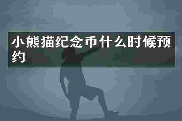 纪念币什么时候预约