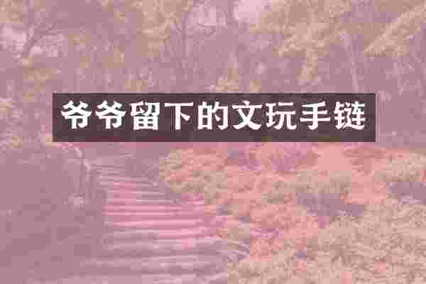 爷爷留下的文玩手链