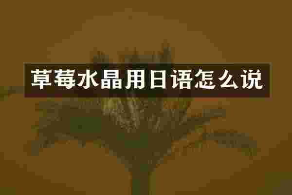 草莓水晶用日语怎么说