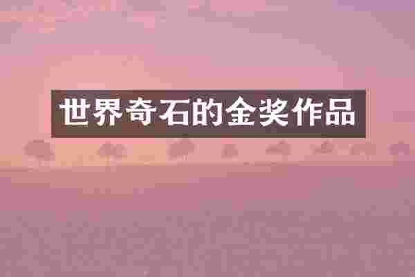 世界奇石的金奖作品
