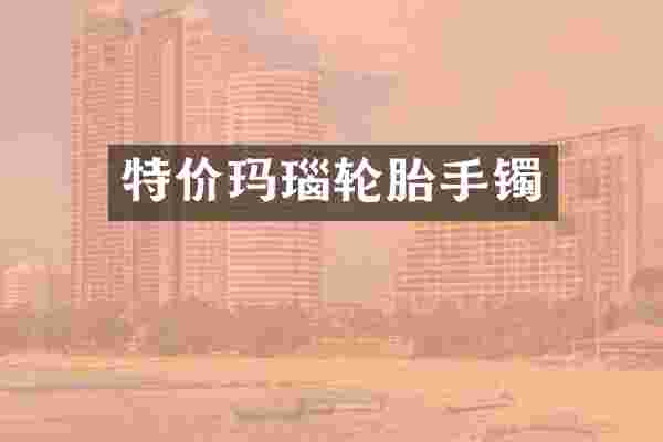 特价玛瑙轮胎手镯