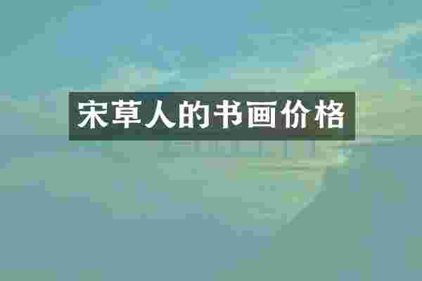 宋草人的书画价格