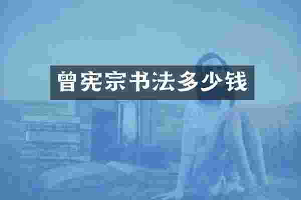 曾宪宗书法多少钱