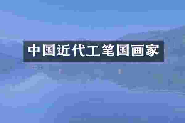 中国近代工笔国画家