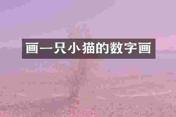 画一只小猫的数字画