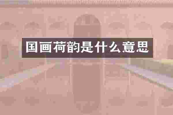 国画荷韵是什么意思