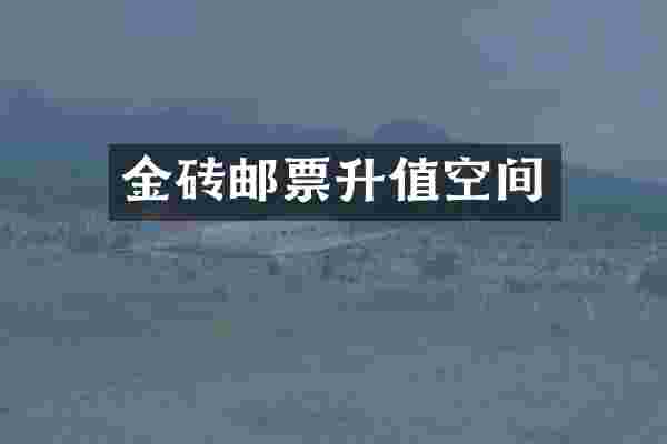 金砖邮票升值空间