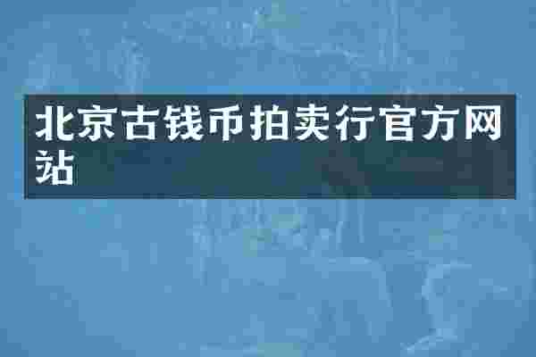 北京古钱币拍卖行官方网站