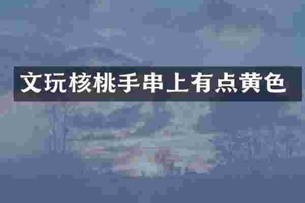 文玩核桃手串上有点黄色