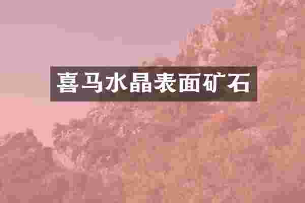 喜马水晶表面矿石