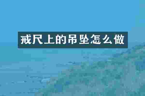 戒尺上的吊坠怎么做