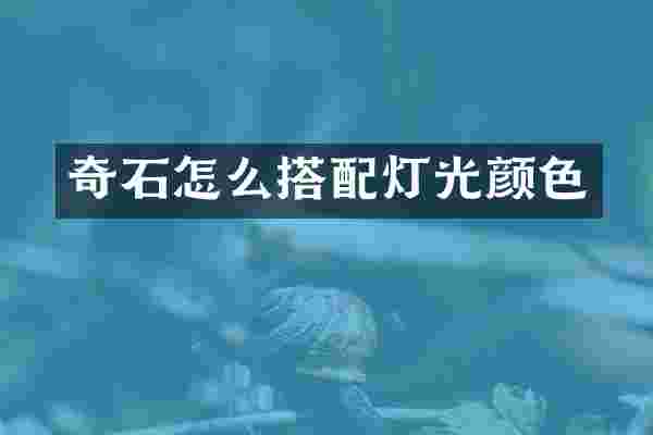 奇石怎么搭配灯光颜色