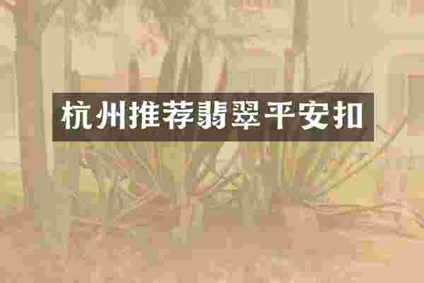 杭州推荐翡翠平安扣