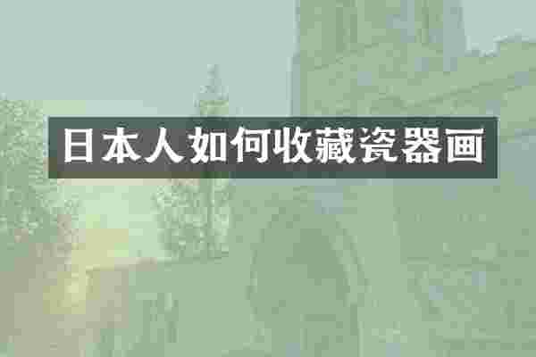 日本人如何收藏瓷器画