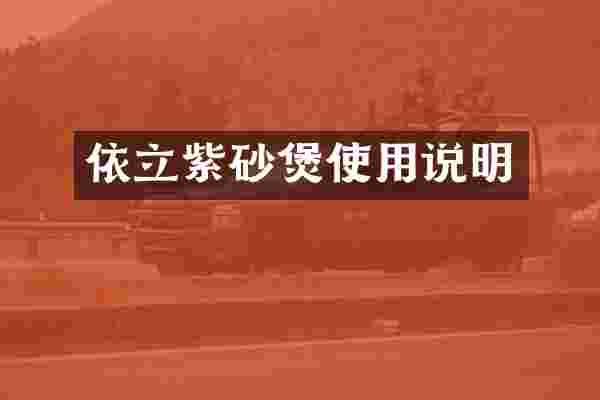 依立紫砂煲使用说明