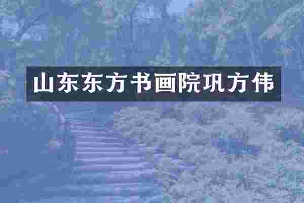山东东方书画院巩方伟