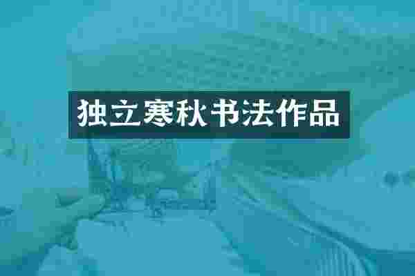 独立寒秋书法作品