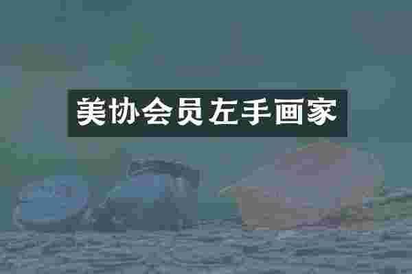 美协会员左手画家
