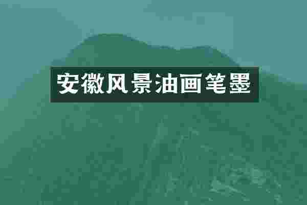 安徽风景油画笔墨