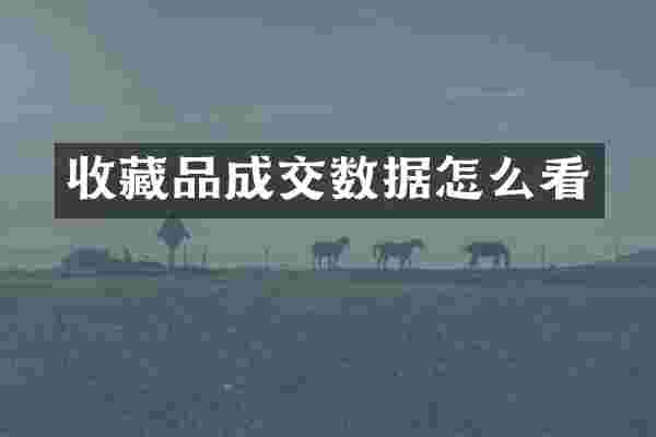 收藏品成交数据怎么看
