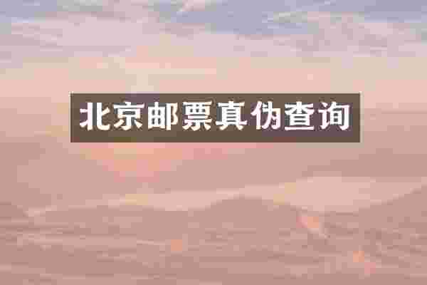 北京邮票真伪查询