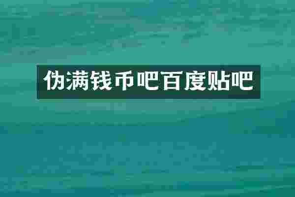 伪满钱币吧百度贴吧
