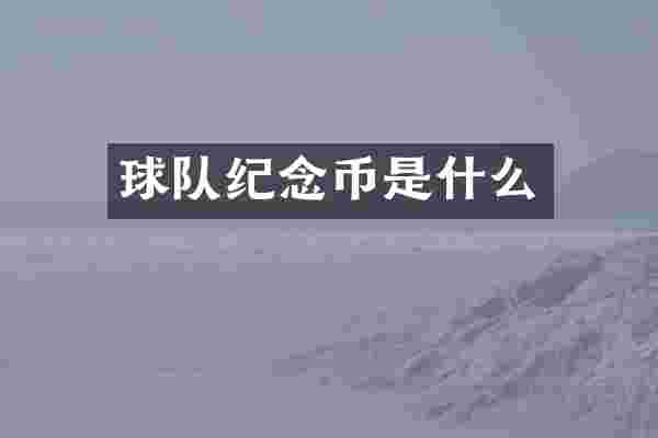 球队纪念币是什么