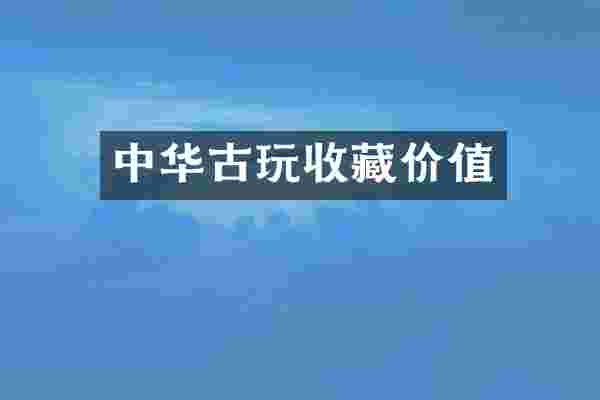 中华古玩收藏价值