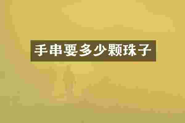 手串要多少颗珠子