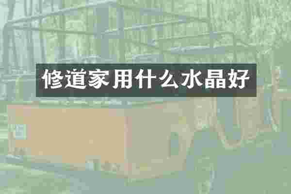 修道家用什么水晶好