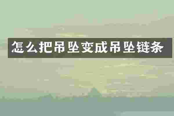 怎么把吊坠变成吊坠链条