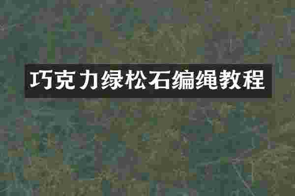 巧克力绿松石编绳教程