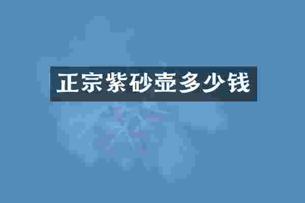 正宗紫砂壶多少钱
