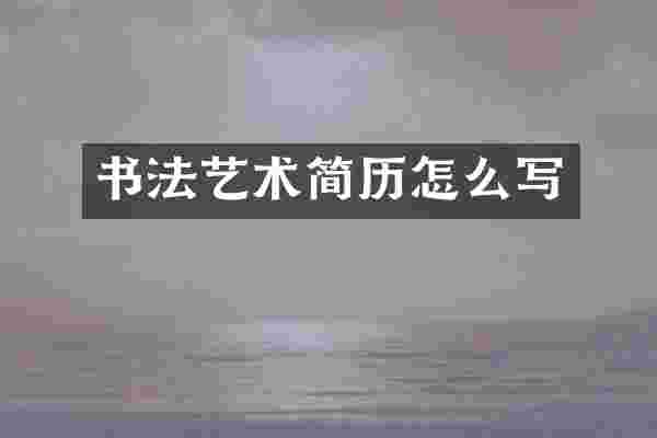 书法艺术简历怎么写