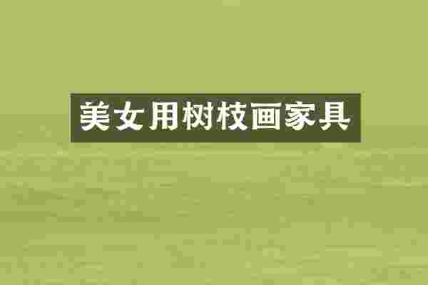 美女用树枝画家具