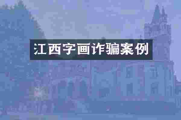 江西字画诈骗案例