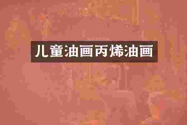 儿童油画丙烯油画