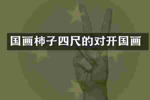 国画柿子四尺的对开国画