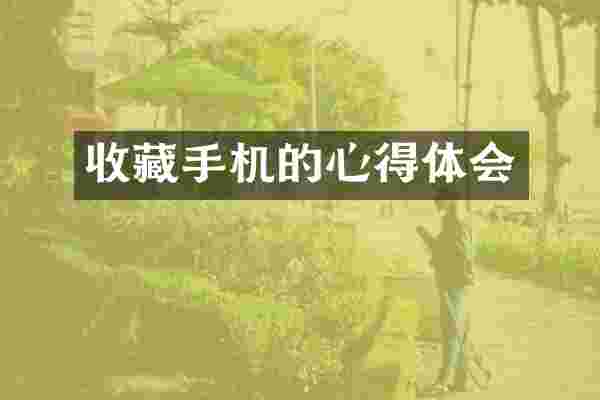 收藏手机的心得体会