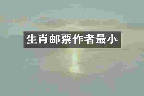 生肖邮票作者最小