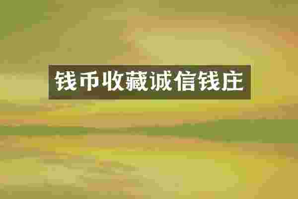 钱币收藏诚信钱庄
